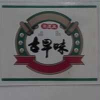 高慶泉 古早味及圖(彩色)