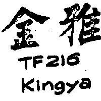 金雅 TF216 KINGYA 