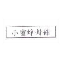 小蜜蜂封條