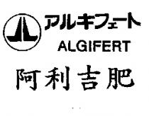 阿利吉肥及圖アルギフエ–ト ALGIFERT