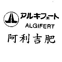 阿利吉肥及圖アルギフエ–ト ALGIFERT