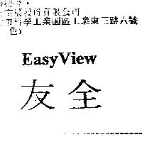全友 Easy View