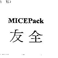全友 MICEPack