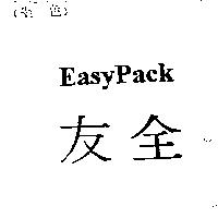 全友 Easy Pack