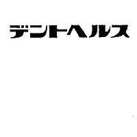 デントヘルス