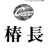 椿長 CZCC 及圖