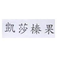 凱莎榛果