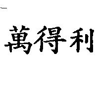 萬得利