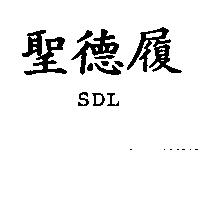 聖德履 SDL