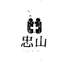 忠山及圖