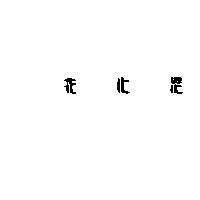 花心思
