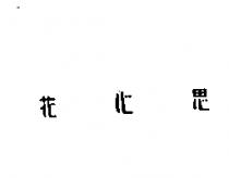 花心思
