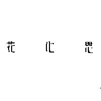 花心思