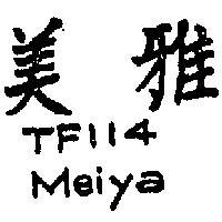 美雅 TF114 MEIYA 