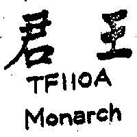 君王 TF110A MONARCH