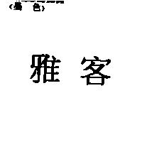 雅客