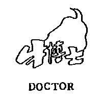 牛博士 DOCTOR 及圖