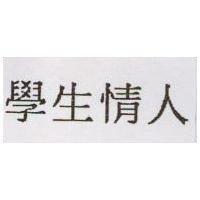 學生情人