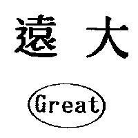 遠大 Great 及圖