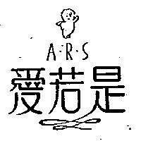 愛若是及圖 A.R.S.