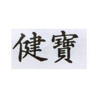 健寶