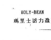 瑪里士活力盈 HOLY-BEAN