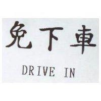 免下車 DRIVE IN
