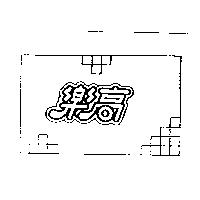 樂高及圖