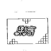 樂高及圖