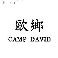 歐鄉 CAMP DAVID