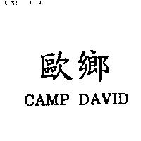 歐鄉 CAMP DAVID