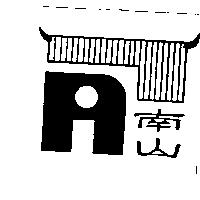 南山及圖