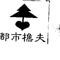 都巿樵夫及圖
