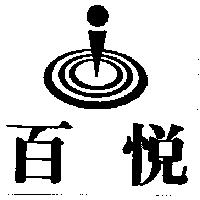 百悅及圖
