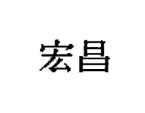 宏昌