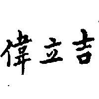偉立吉