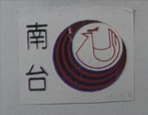 南台及圖