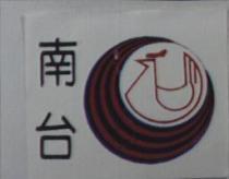 南台及圖