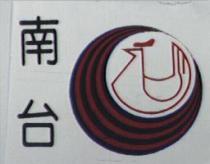 南台及圖