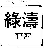 綠濤及圖 UF