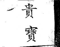 貴寶