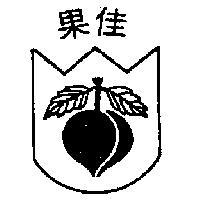佳果及圖