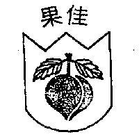 佳果及圖