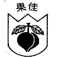 佳果及圖