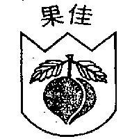 佳果及圖