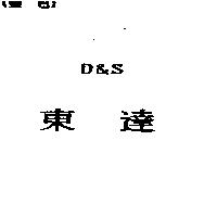 東達 D&S