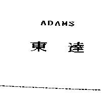 東達 ADAMS