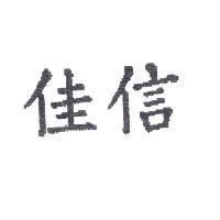 佳信