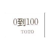 0 到 100 TOTO