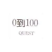 0 到 100 QUEST